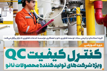 دوره آموزشی کنترل کیفیت (QC)، ویژه شرکت های تولید کننده محصولات فناوری نانو