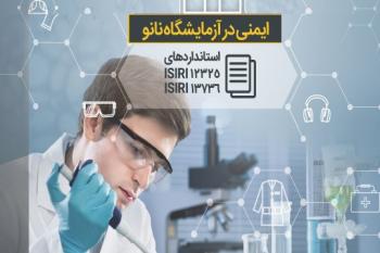 اعلام نتایج مسابقه "ایمنی در آزمایشگاه نانو"