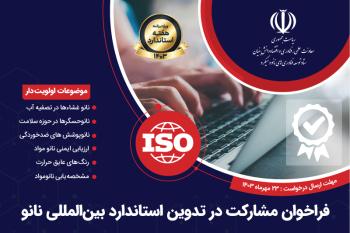 فراخوان مشارکت در تدوین استاندارد بین‌المللی در حوزه فناوری نانو