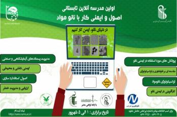 مدرسه آنلاین تابستانی «اصول و ایمنی کار با نانومواد»؛ 1 الی 5 شهریور 1399