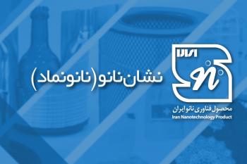 اولین جلسه کمیته تخصصی نشان نانو برگزار شد