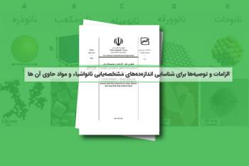 تصویب استاندارد ملی با عنوان " فناوری‌ نانو- الزامات و توصیه‌ها برای شناسایی اندازه‌ده‌های مشخصه‌یابی نانواشیاء و مواد حاوی آنها"