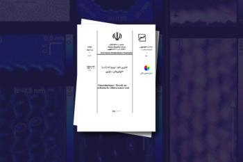 تصویب صد و پنجاه و دومین استاندارد ملی فناوری نانو