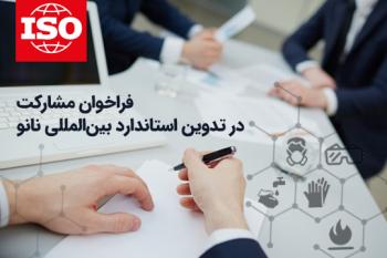 فراخوان مشارکت در تدوین استاندارد بین المللی در حوزه فناوری نانو