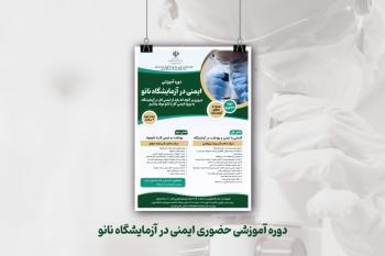 برگزاری کارگاه آموزشی «ایمنی در آزمایشگاه نانو»