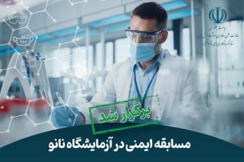استقبال بی سابقه از  مسابقه «ایمنی در آزمایشگاه نانو»