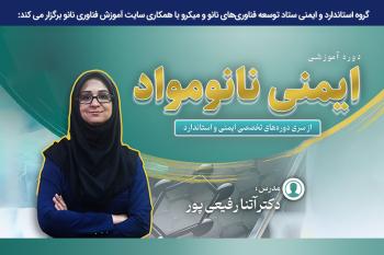 دوره‌ تخصصی آموزش غيرحضوری  " ایمنی نانومواد"