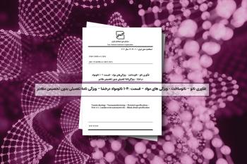 تصویب یک استاندارد نانوساخت جدید در حوزه نانومواد درخشا