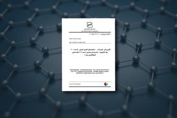 مواد پایه گرافنی در اولویت تدوین استانداردهای ملی ستاد نانو 