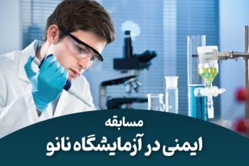 مسابقه ایمنی در آزمایشگاه نانو