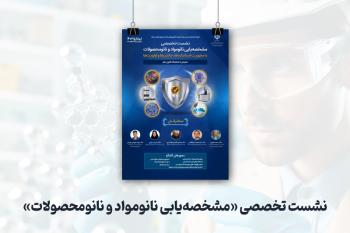 برگزاری نشست تخصصی «مشخصه‌یابی نانومواد و نانومحصولات» در پانزدهمین نمایشگاه فناوری نانو