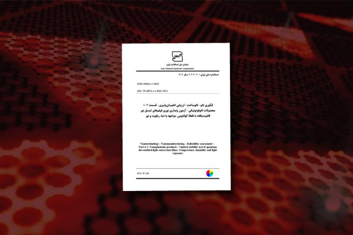 تدوین استاندارد جدید برای ارزیابی کیفیت و ایمنی محصولات نانوفوتونیکی